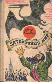 Книга Дойл А. Затерянный мир, 11-9739, Баград.рф